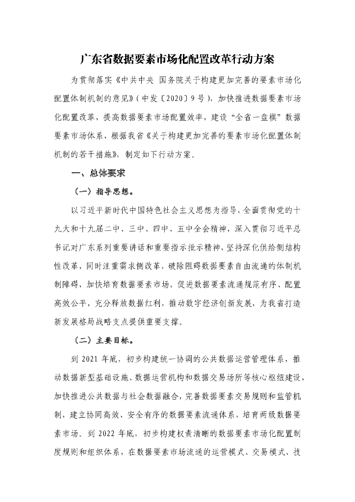 广东省数据要素市场化配置改革行动方案