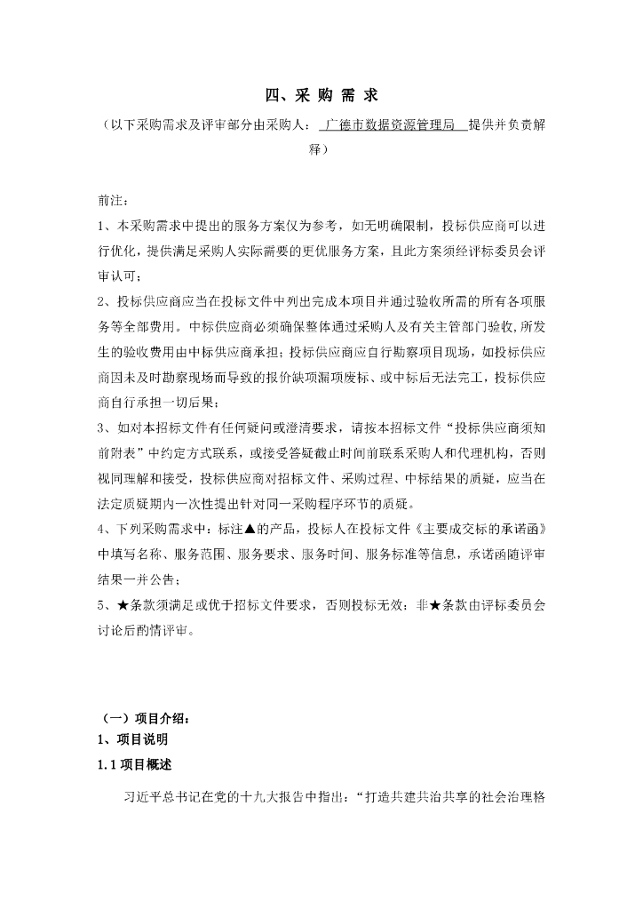 广德市智慧城市综合运营管理平台Ⅰ期采购项目采购需求