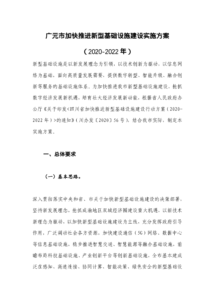 广元市加快推进新型基础设施建设实施方案（2020-2022年）