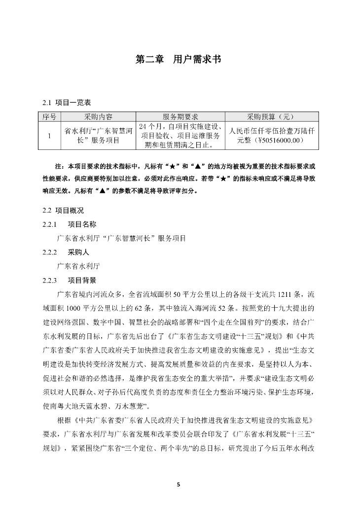 广东省水利厅“广东智慧河长”服务项目  采购需求