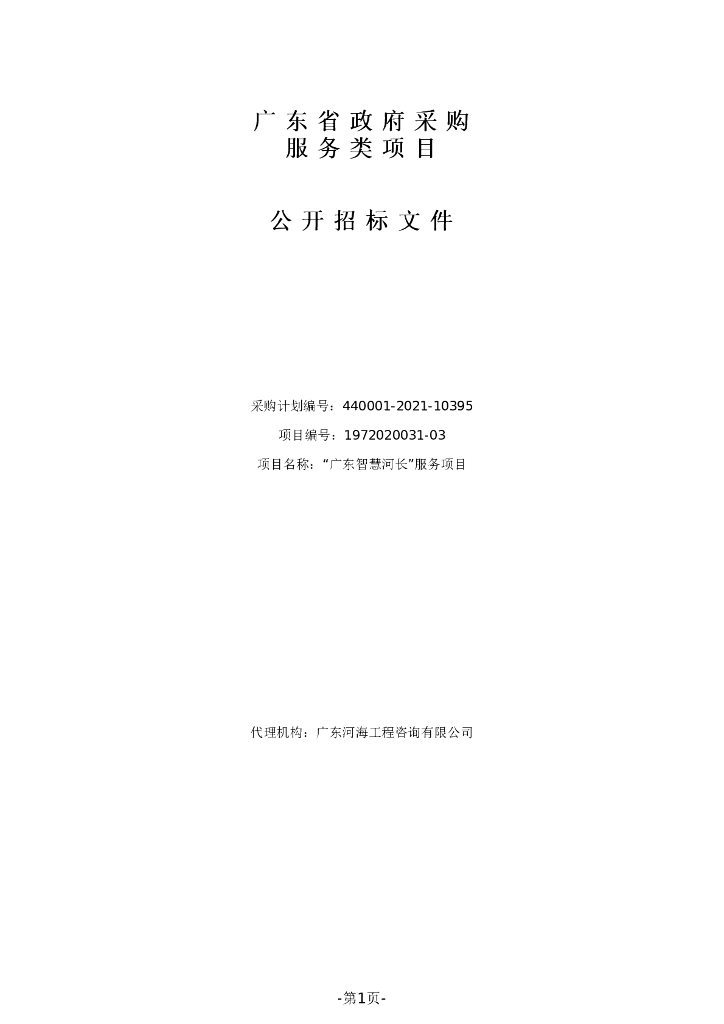 广东省水利厅“广东智慧河长”服务项目 公开招标