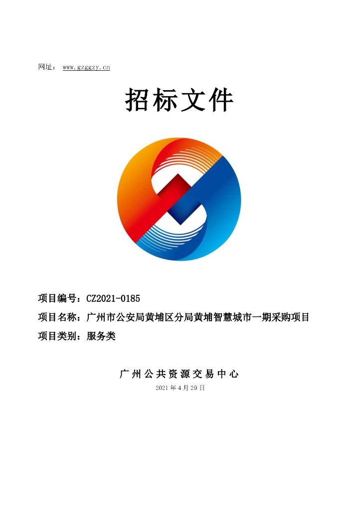 广州市公安局黄埔区分局黄埔智慧城市一期采购项目