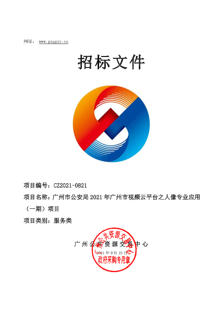 广州市公安局2021年广州市视频云平台之人像专业应用（一期）项目  招标文件正文 第一次招标