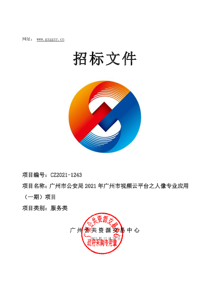 广州市公安局2021年广州市视频云平台之人像专业应用（一期）项目  招标文件正文 第二次招标