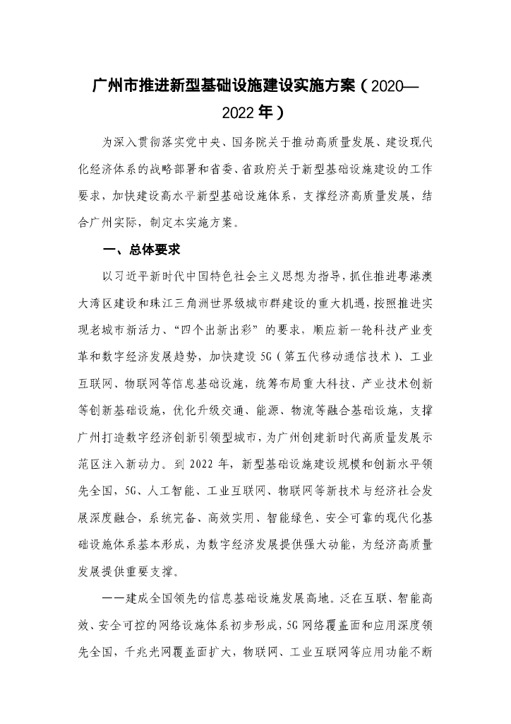 广州市推进新型基础设施建设实施方案（2020-2022年）