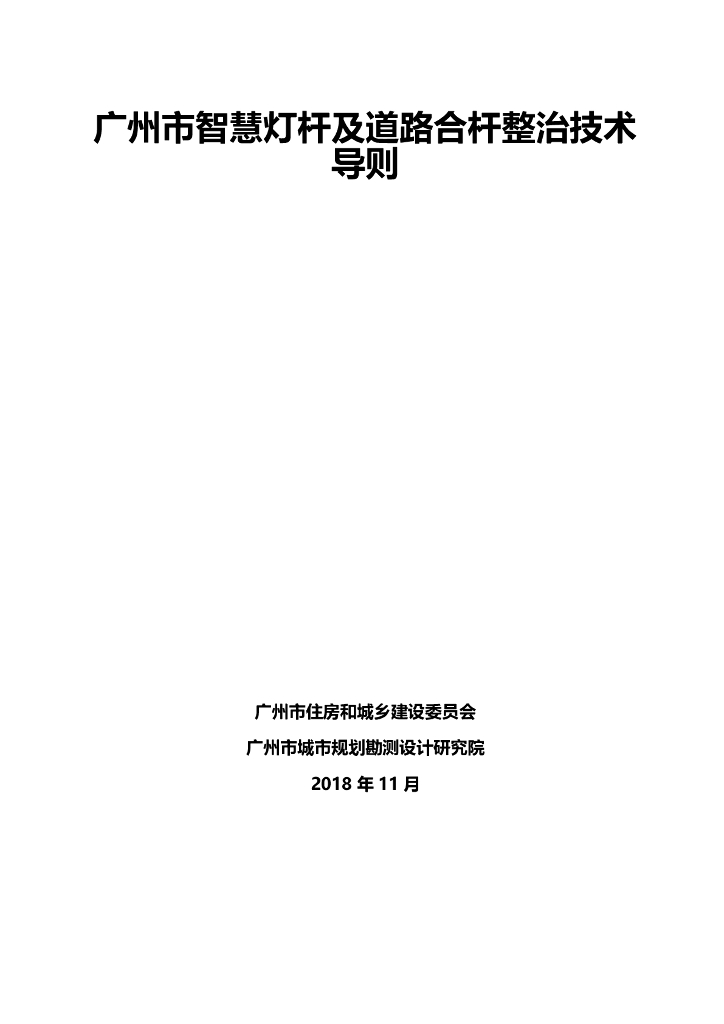 广州市智慧灯杆及道路合杆整治技术导则