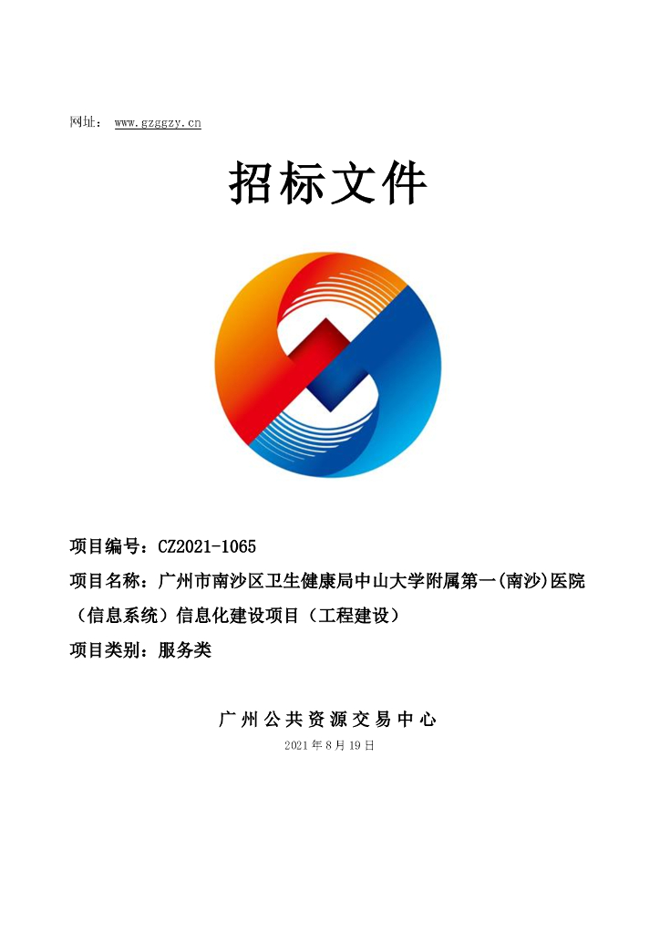 广州市南沙区卫生健康局中山大学附属第一（南沙）医院（信息系统）信息化建设项目（工程建设）