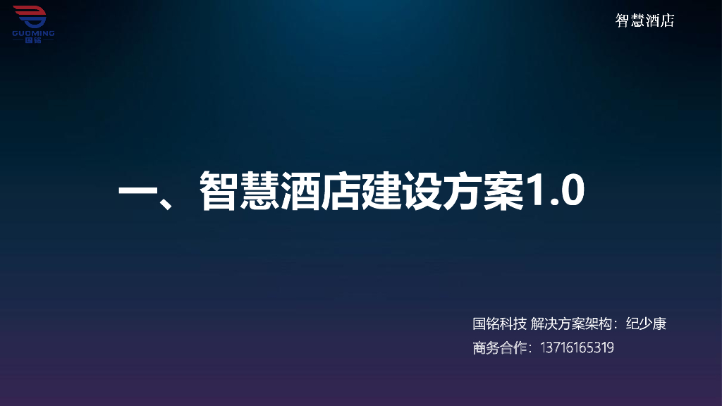 国铭科技：智慧酒店解决方案1.0
