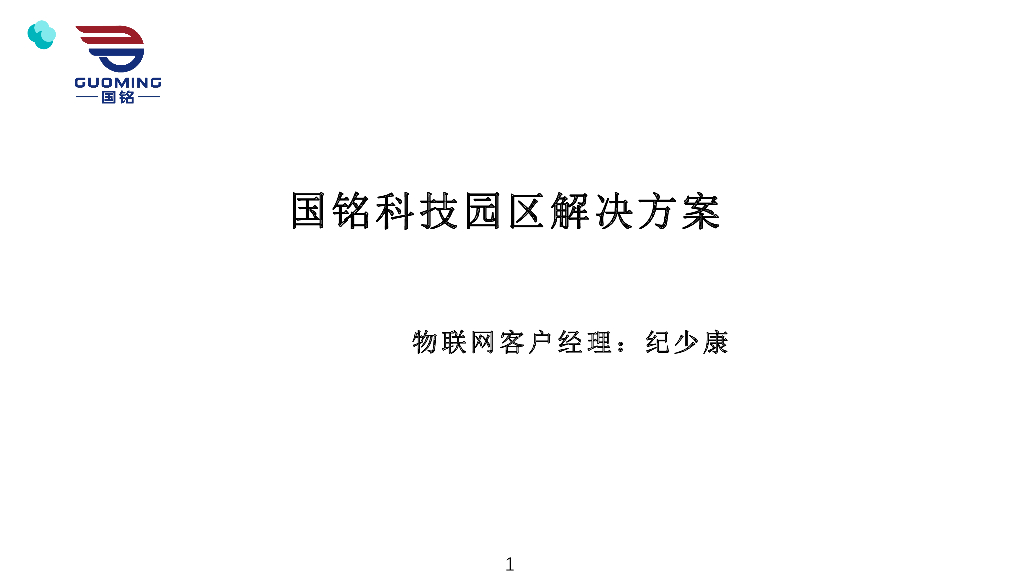 国铭科技：园区解决方案