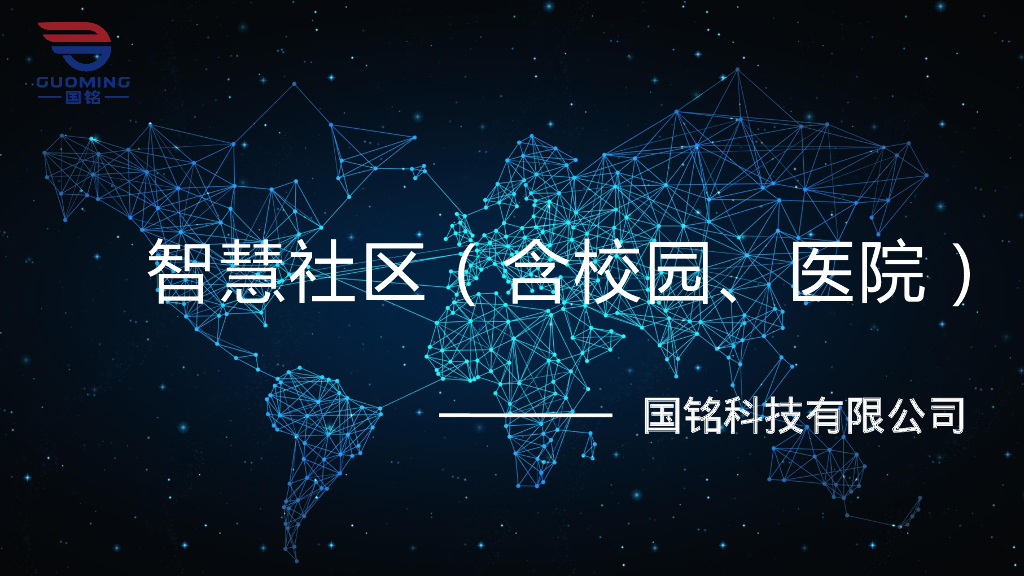 国铭科技：智慧社区（含校园、医院）