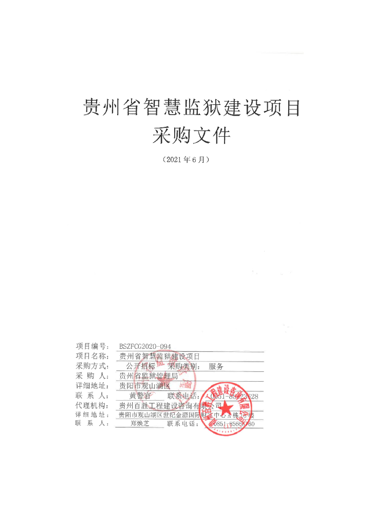 贵州省智慧监狱建设项目采购文件