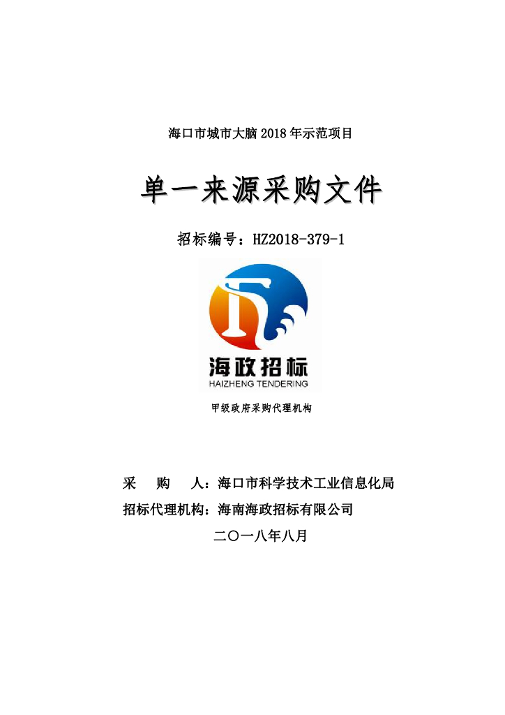 海口市城市大脑2018年示范项目单一来源采购文件