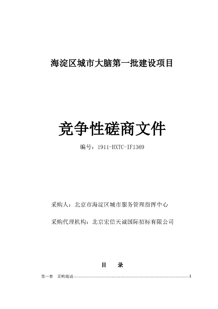 海淀区城市大脑第一批建设项目竞争性磋商文件