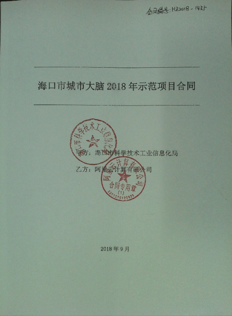海口市城市大脑2018年示范项目合同
