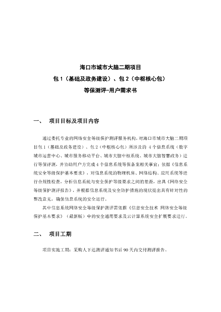 海口市城市大脑二期项目  等保测评-用户需求书
