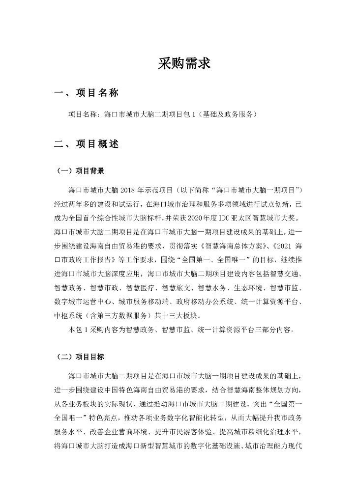 海口市城市大脑二期项目  包1（基础及政务服务）