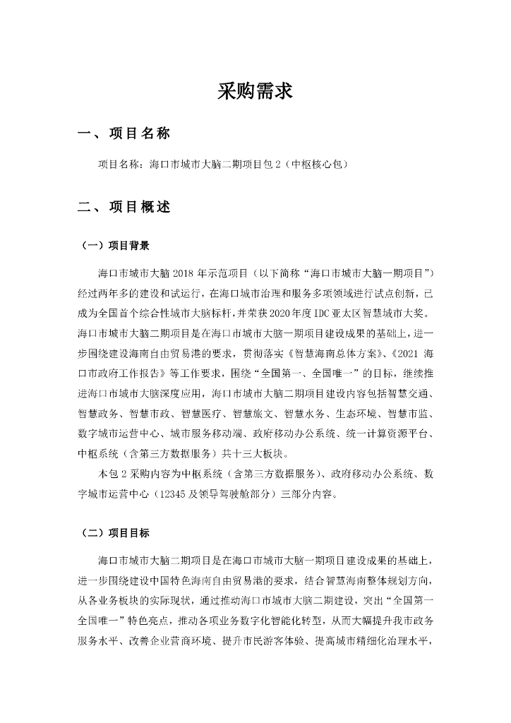 海口市城市大脑二期项目  包2（中枢核心包）