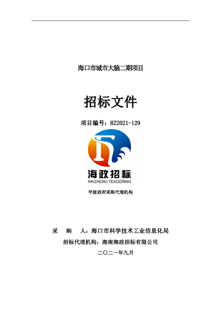 海口市城市大脑二期项目招标文件