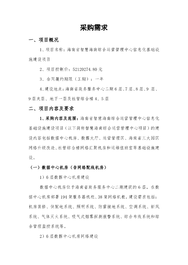 海南省智慧海南综合运营管理中心信息化基础设施建设项目