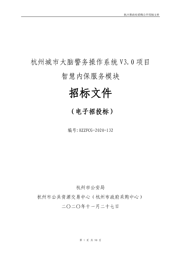 杭州城市大脑警务操作系统V3.0项目智慧内保服务模块