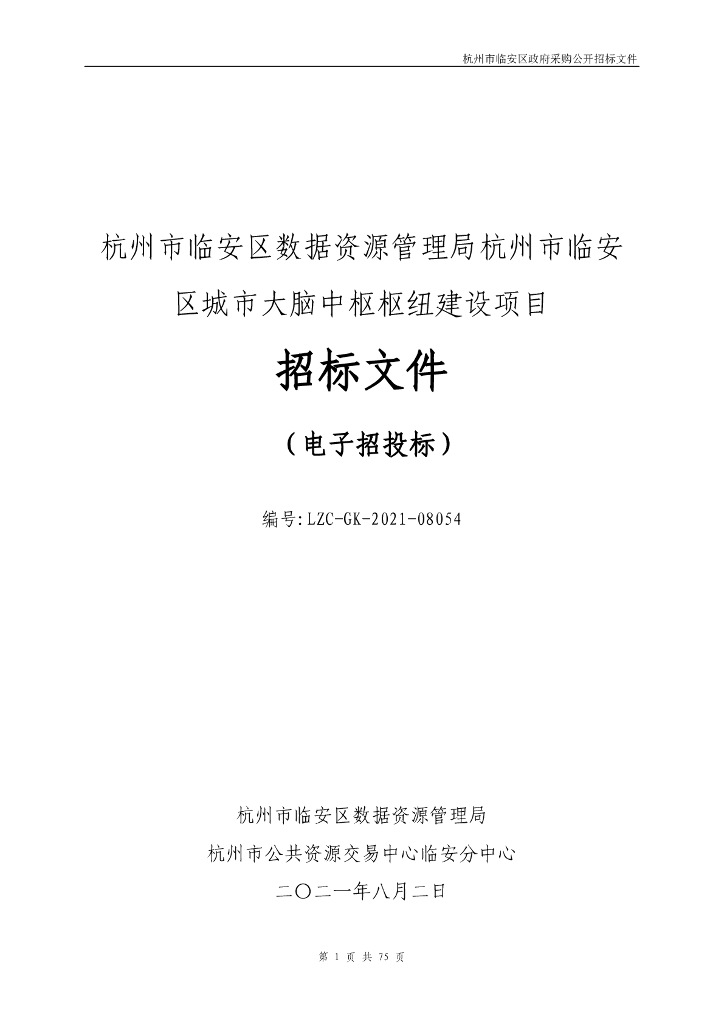 杭州市临安区数据资源管理局杭州市临安区城市大脑中枢枢纽建设项目招标文件