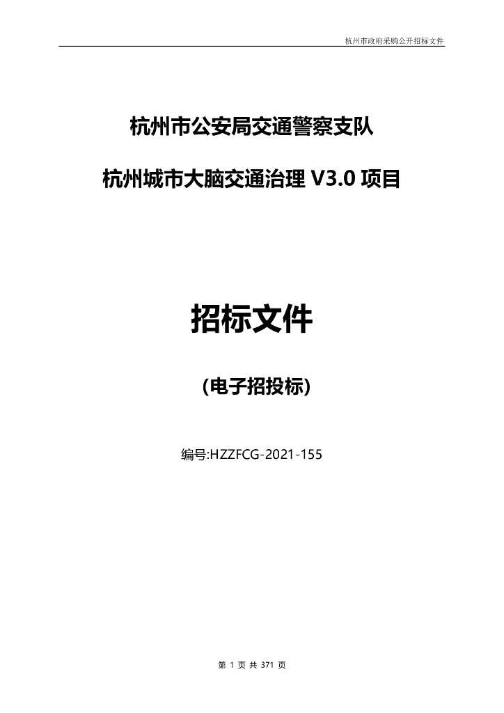 杭州城市大脑交通治理V3.0项目招标文件
