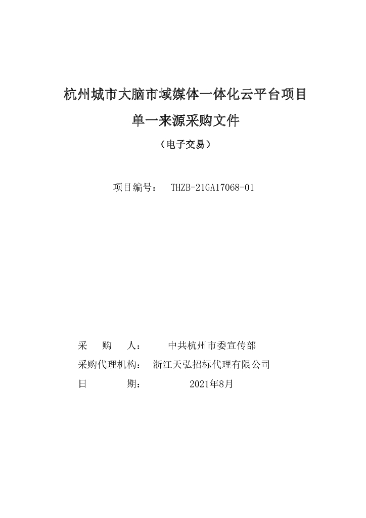 杭州城市大脑市域媒体一体化云平台项目