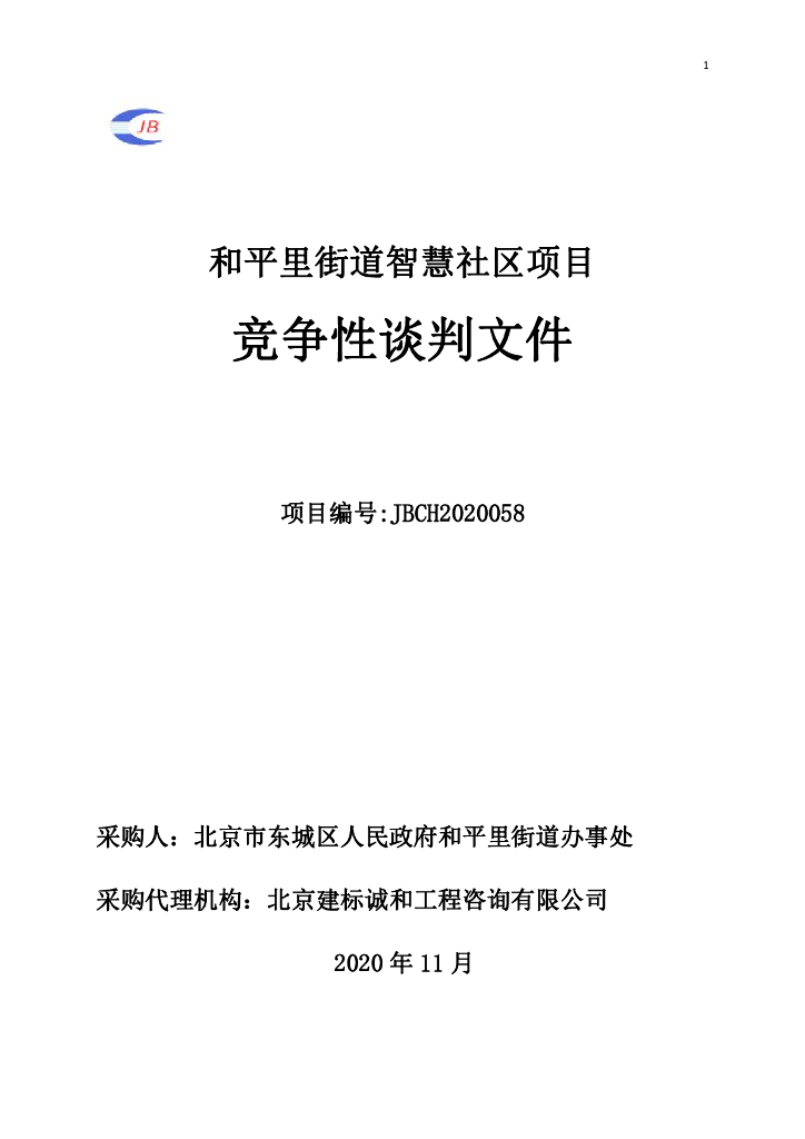 和平里街道智慧社区项目：竞争性谈判文件