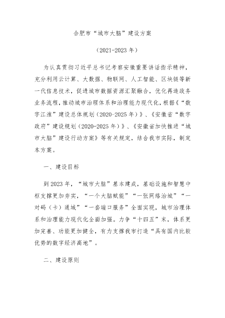 合肥市“城市大脑”建设方案
