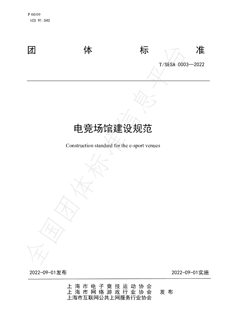 T/SESA 0003-2022 <em>电竞</em>场馆建设规范