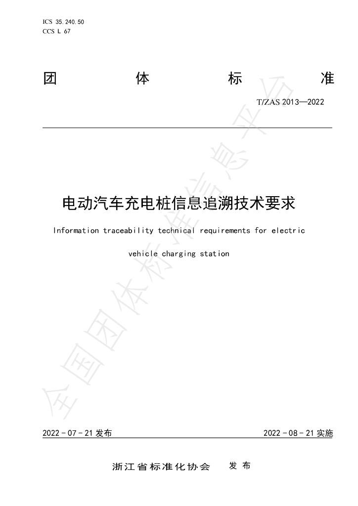 T/ZAS 2013-2022 电动汽车<em>充电桩</em>信息追溯技术要求