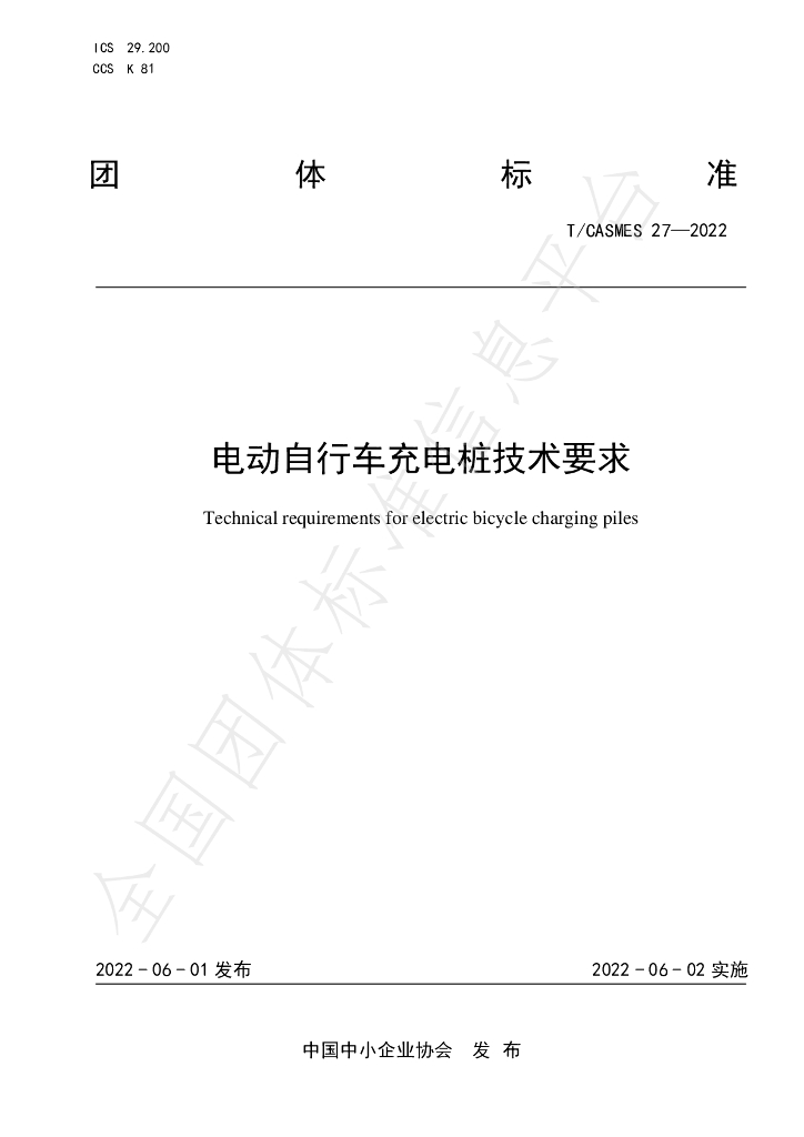 T/CASMES 27-2022 电动自行车<em>充电桩</em>技术要求