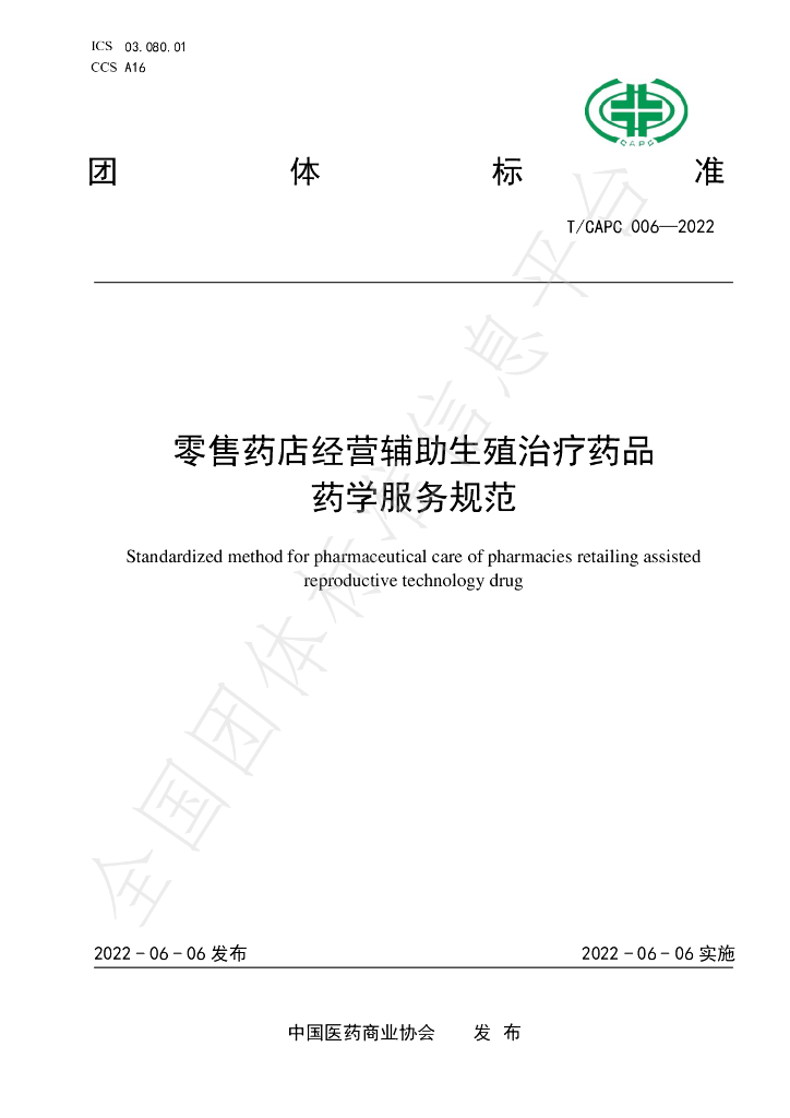 T/CAPC 006-2022 零售药店经营<em>辅助生殖</em>治疗药品药学服务规范