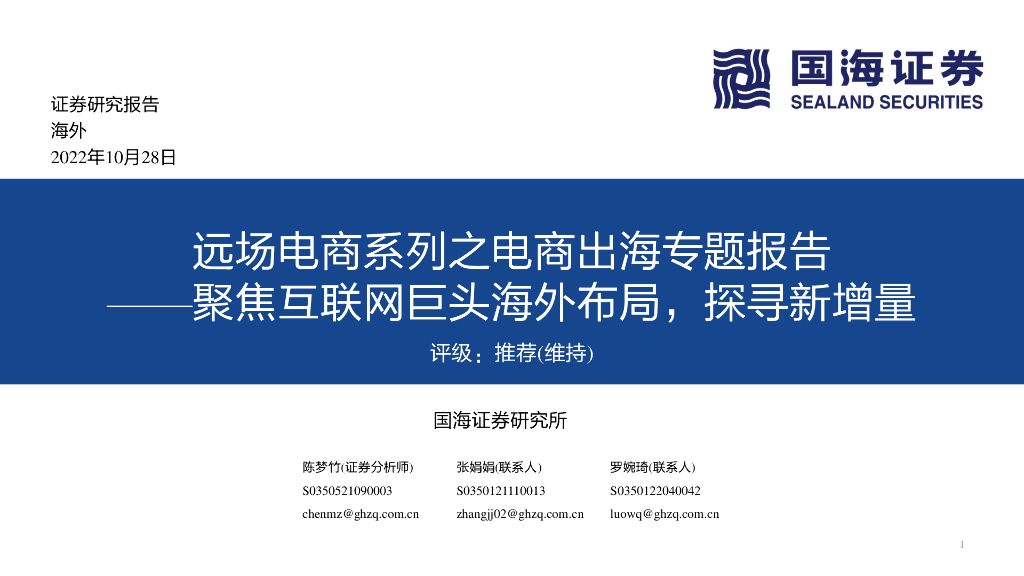 国海证券：远场电商系列之电商出海专题报告：聚焦互联网巨头海外布局，探寻新增量 海报
