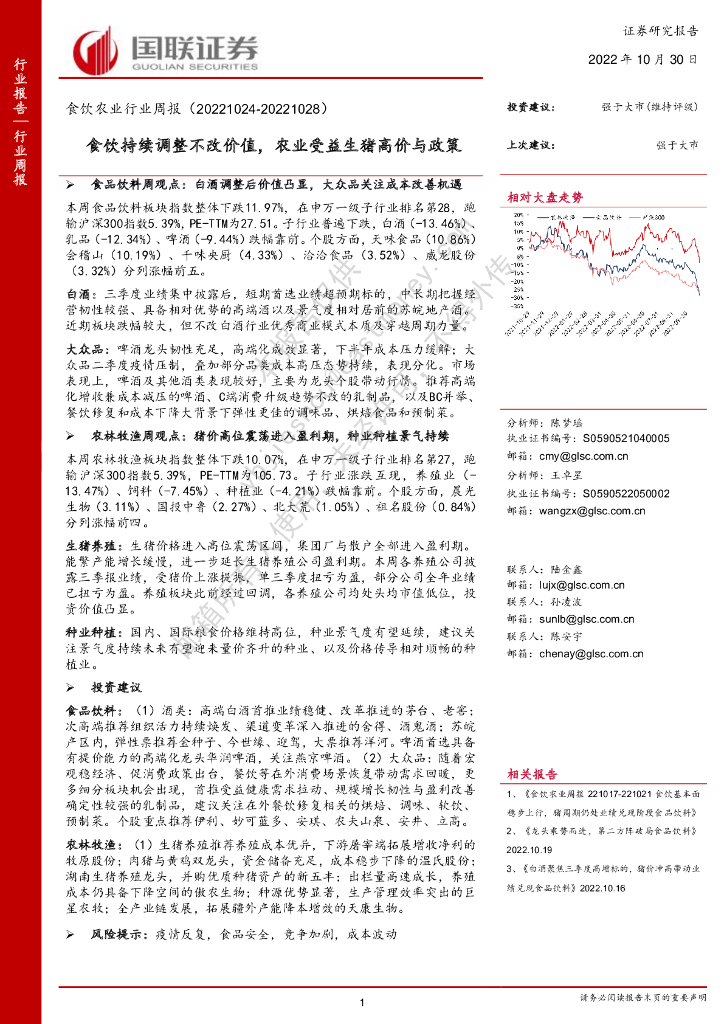 国联证券：食饮农业行业周报：食饮持续调整不改价值，农业受益生猪高价与政策