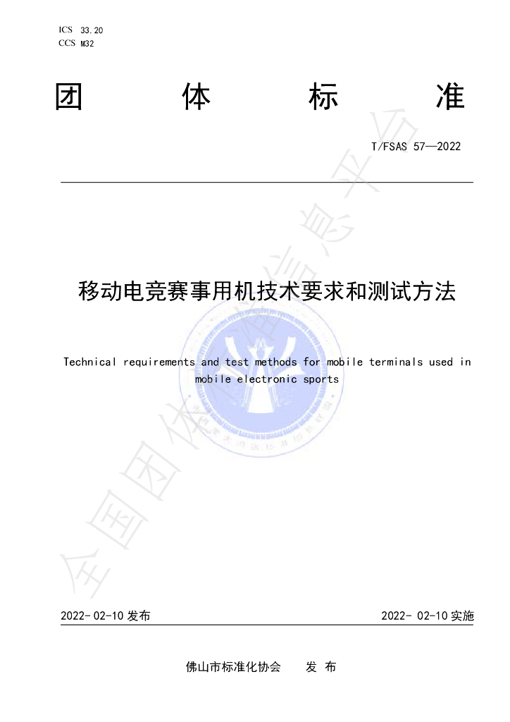 T/FSAS 57-2022 移动<em>电竞</em>赛事用机技术要求和测试方法