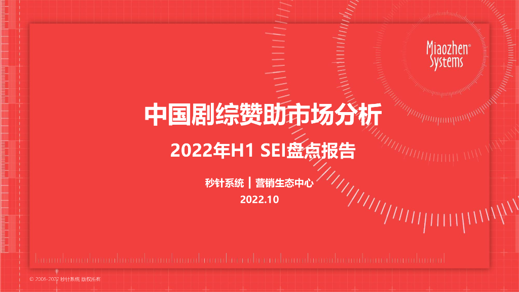 秒针系统：2022H1中国剧综赞助市场分析报告
