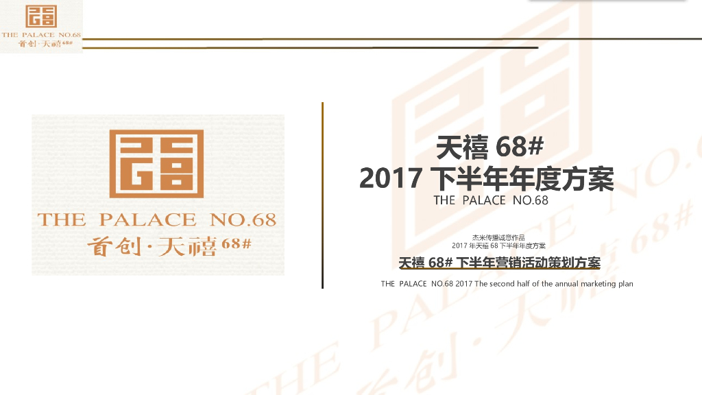 2017首创天禧68号下半年活动方案