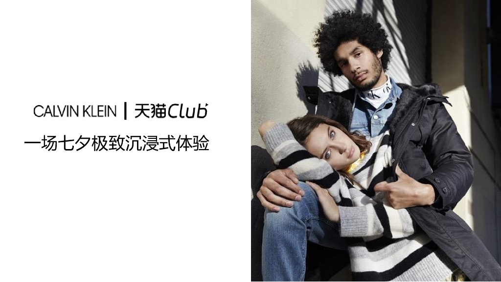 2019CK服装天猫理想生活CLUB方案七夕极致沉浸式体验