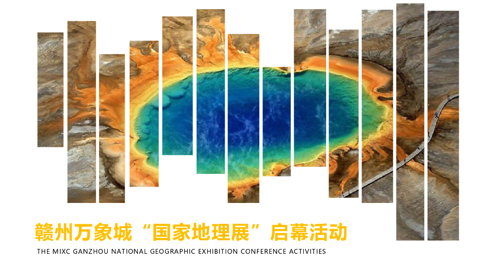 2017赣州万象城国家地理展启幕活动策划案