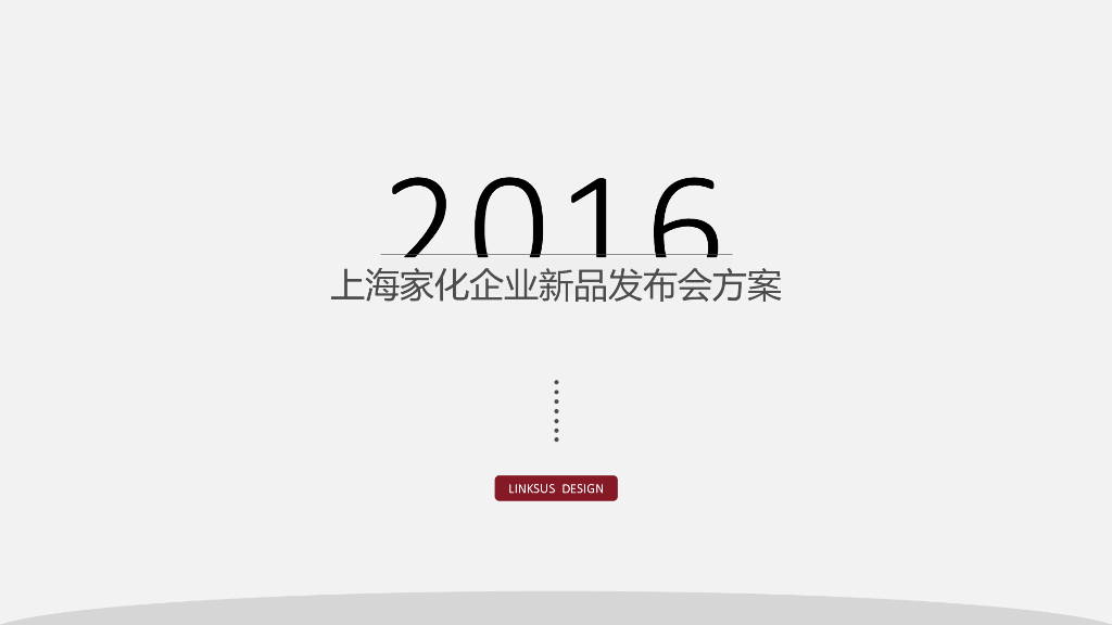 2016上海家化企业新品发布会传播方案
