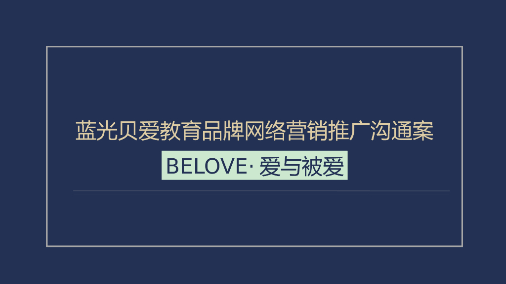 2017蓝光贝爱品牌互动推广方案