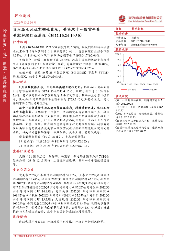 东亚前海证券：美容护理行业周报：日用品九月社零韧性充足，美妆双十一国货争先