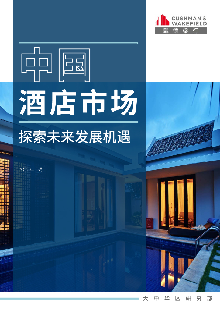 戴德梁行：2022年中国酒店市场报告