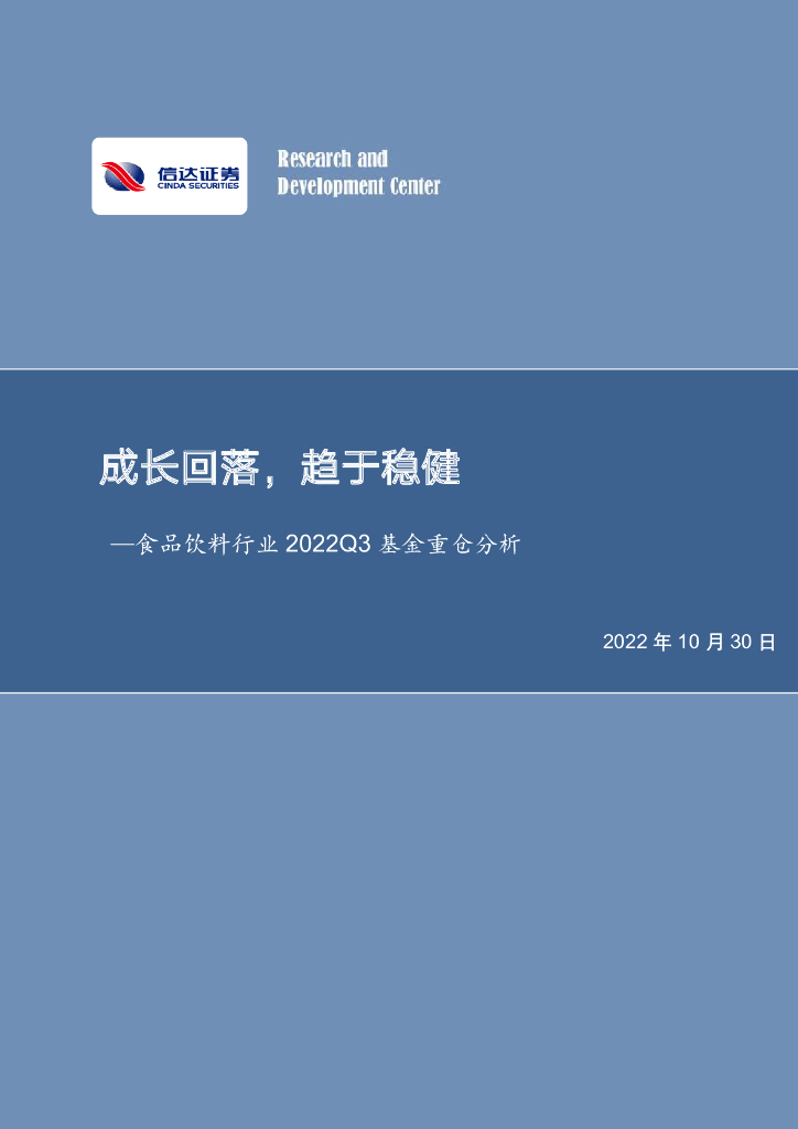 信达证券：食品饮料行业2022Q3基金重仓分析：成长回落，趋于稳健