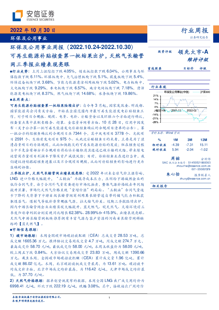 安信证券：环保及公用事业周报：可再生能源补贴核查第一批结果出炉，天然气长输管网三季报业绩表现亮眼