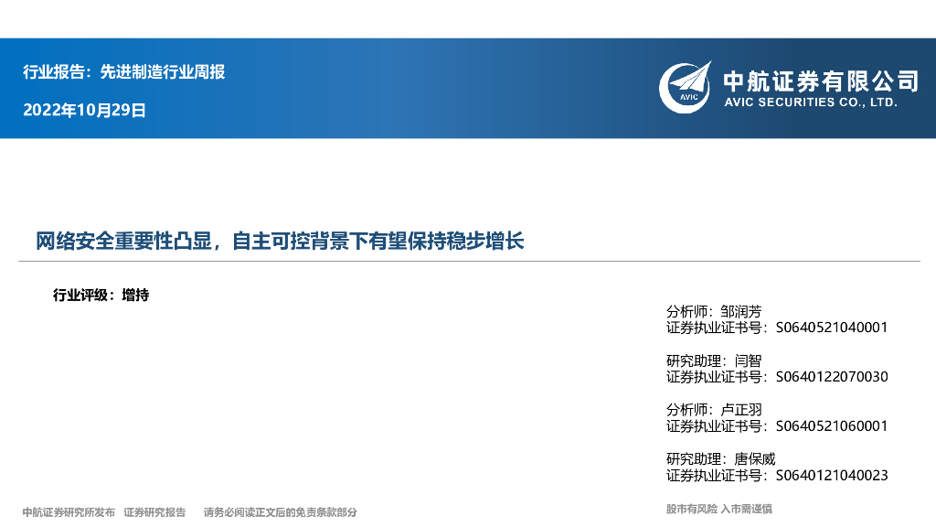 中航证券：先进制造行业周报：网络安全重要性凸显，自主可控背景下有望保持稳步增长 海报
