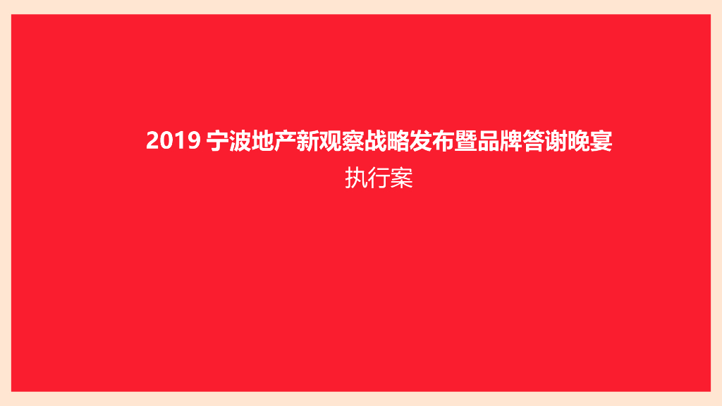 2019宁波地产新观察战略发布暨品牌答谢晚宴执行案