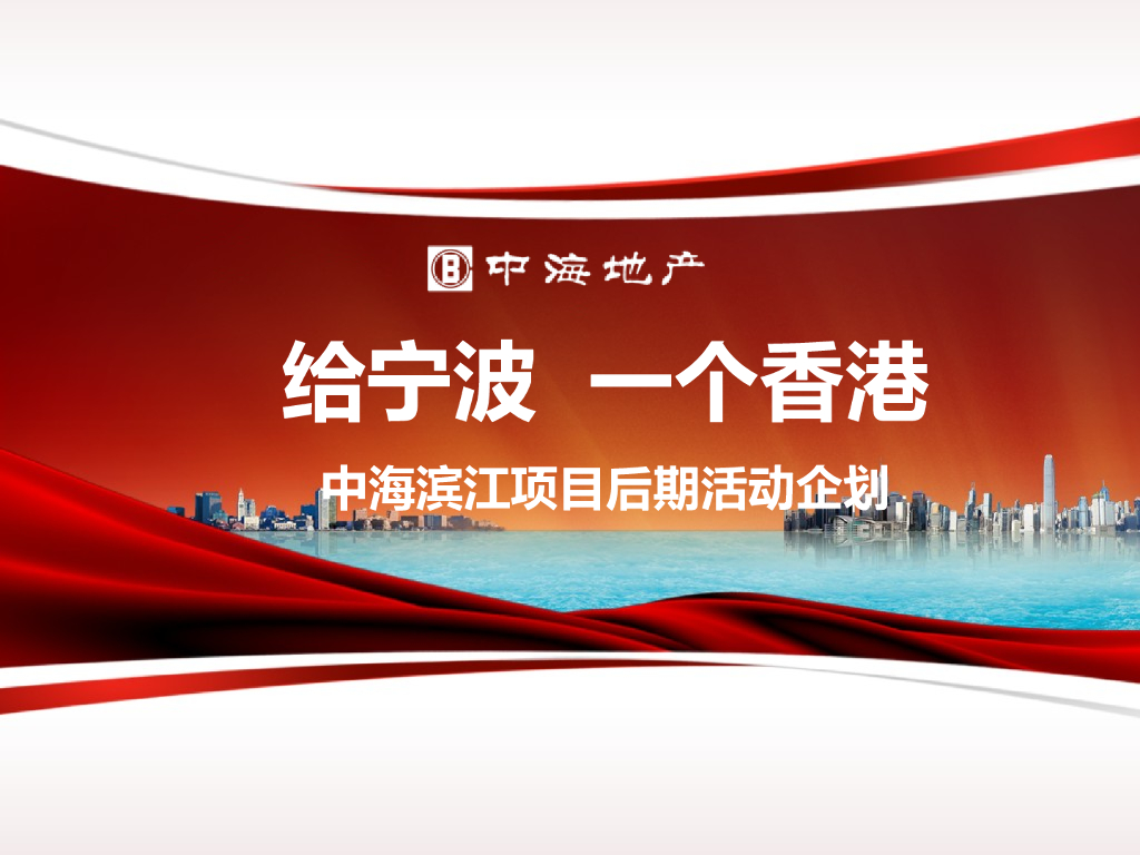 2017宁波中海滨江滨江项目后期企划推广活动方案