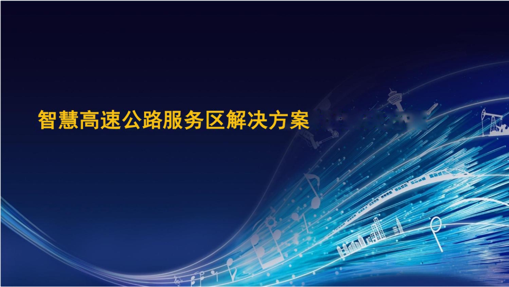 智慧高速公路服务区解决方案